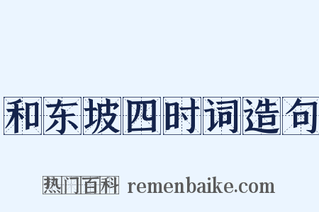 和东坡四时词造句是什么意思的图片